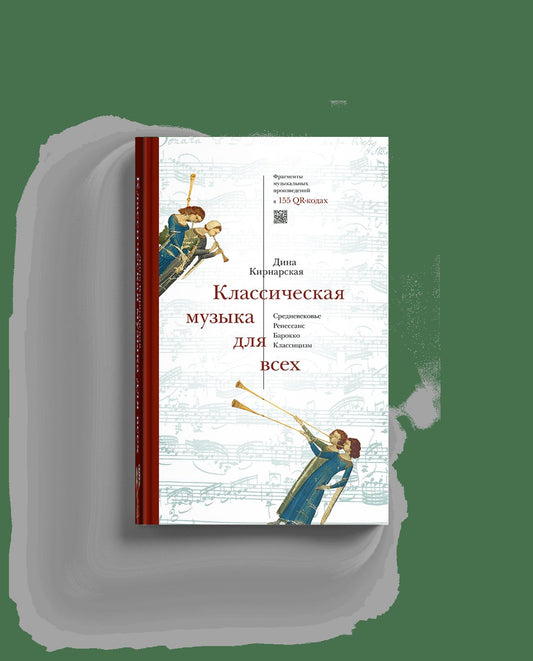 Классическая музыка для всех. Средневековье. Ренессанс. Барокко. Классицизм (р2)