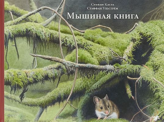 Albus. Мышиная книга