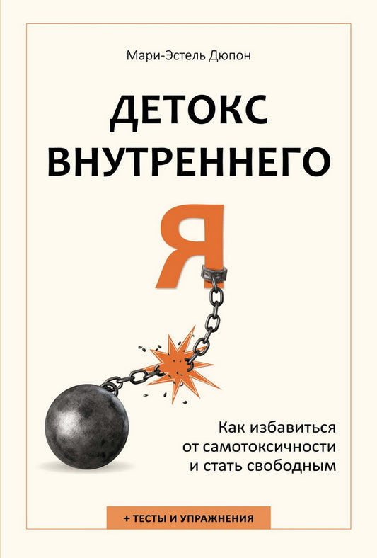Детокс внутреннего «Я». Как избавиться от самотоксичности и стать свободным