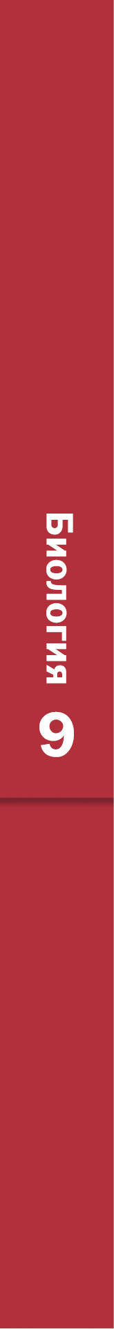 Biologie. 9ème classe. Учебник.