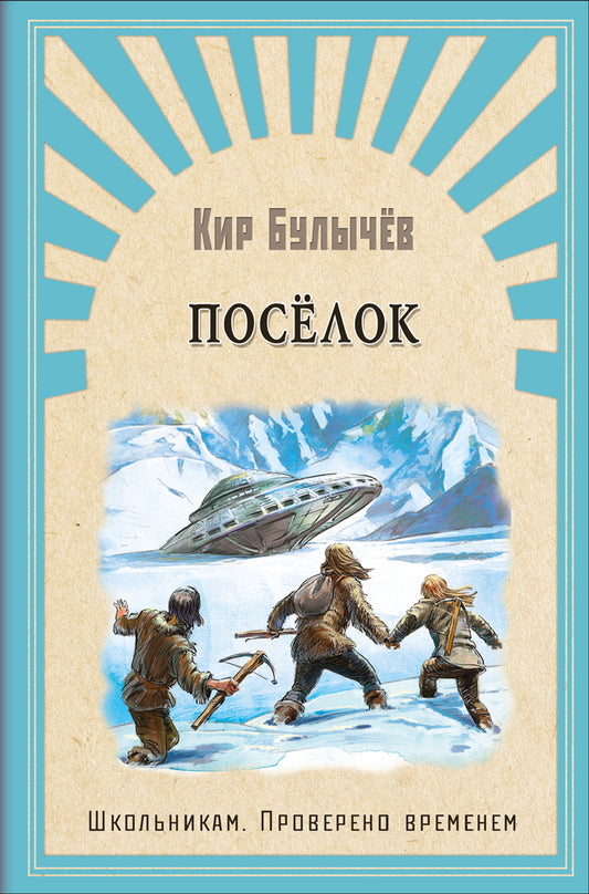 (ШПВ) "Школьникам. Проверено временем" Булычев К. Поселок (5892)