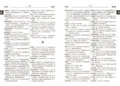 Современный школьный англо-русс. русско-ANGGL. словарь 22 000 слов (с двухсторонней транскрипцией)