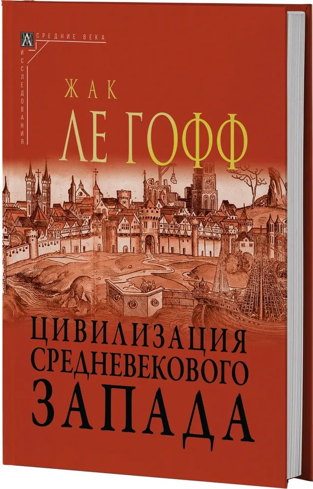 Цивилизация средневекового запада Изд.2