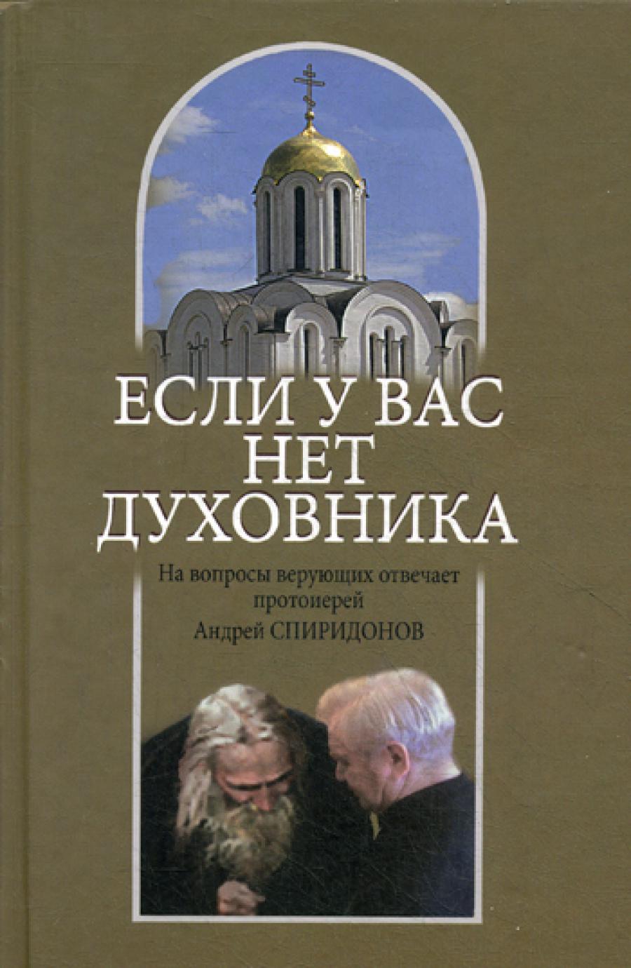 Если у вас нет духовника. На вопросы верующих отвечает протоиерей Андрей Спиридонов. 3-е изд.