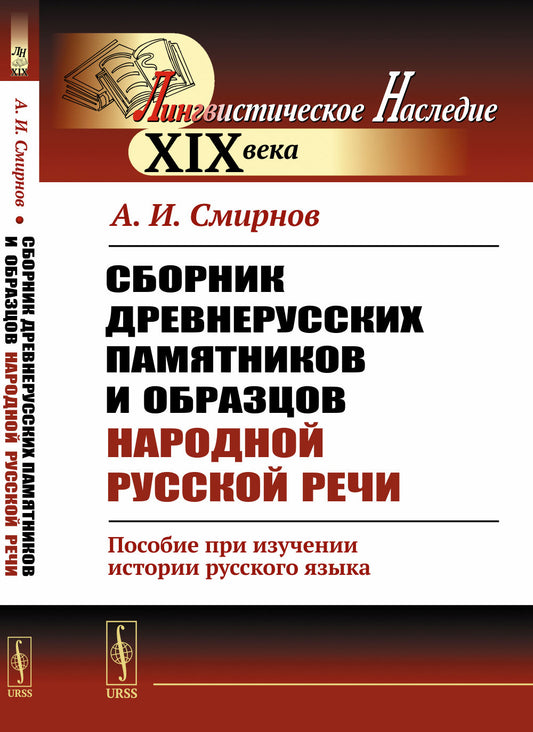 Сборник древнерусских памятников и образцов народной русской речи: Пособие при изучении истории русского языка