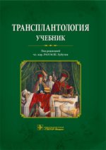 Трансплантология : учебник / под ред. M. Ш. Hubatie. —M. : ГЭОТАР-Медиа, 2016. — 320 с. : IL.