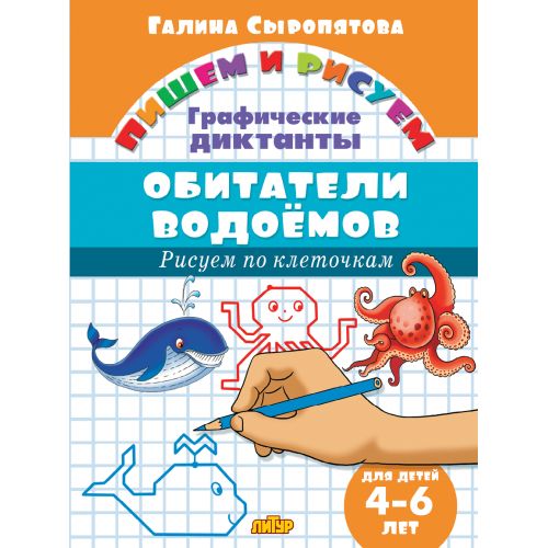 Dictates graphiques. Обитатели водоемов (pour les enfants de 4 à 6 ans); Dictates graphiques. Обитатели водоемов (pour les enfants de 4 à 6 ans)