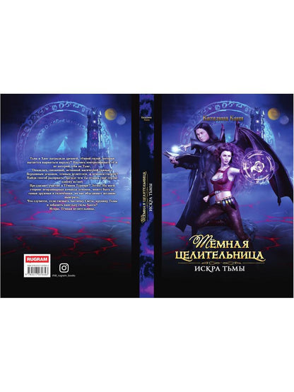 Темная целительница. Искра Тьмы