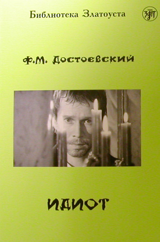 Идиот. Роман в 4-х частях
