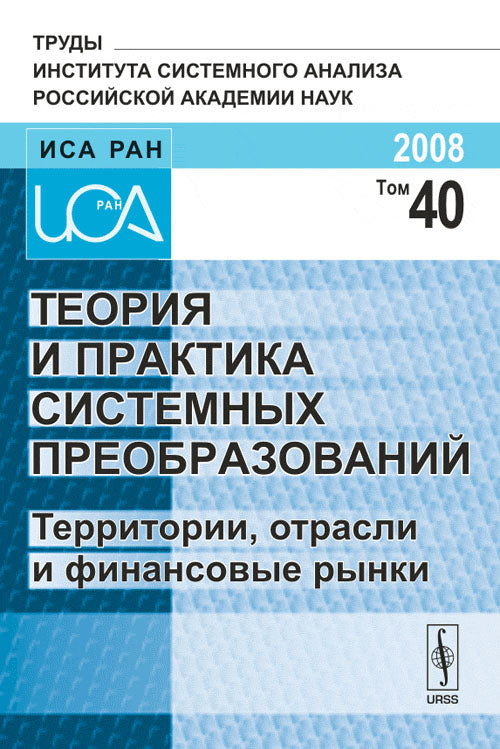Теория и практика системных преобразований. Территории, отрасли и финансовые рынки. Том 40