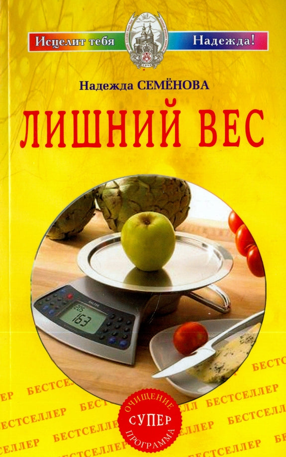 Лишний вес. Очищение супер программа