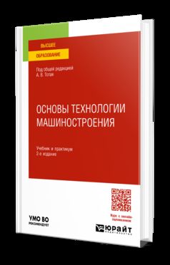 ОСНОВЫ ТЕХНОЛОГИИ МАШИНОСТРОЕНИЯ 2-е изд., испр. je suis d'accord. Travail et pratique pour les femmes