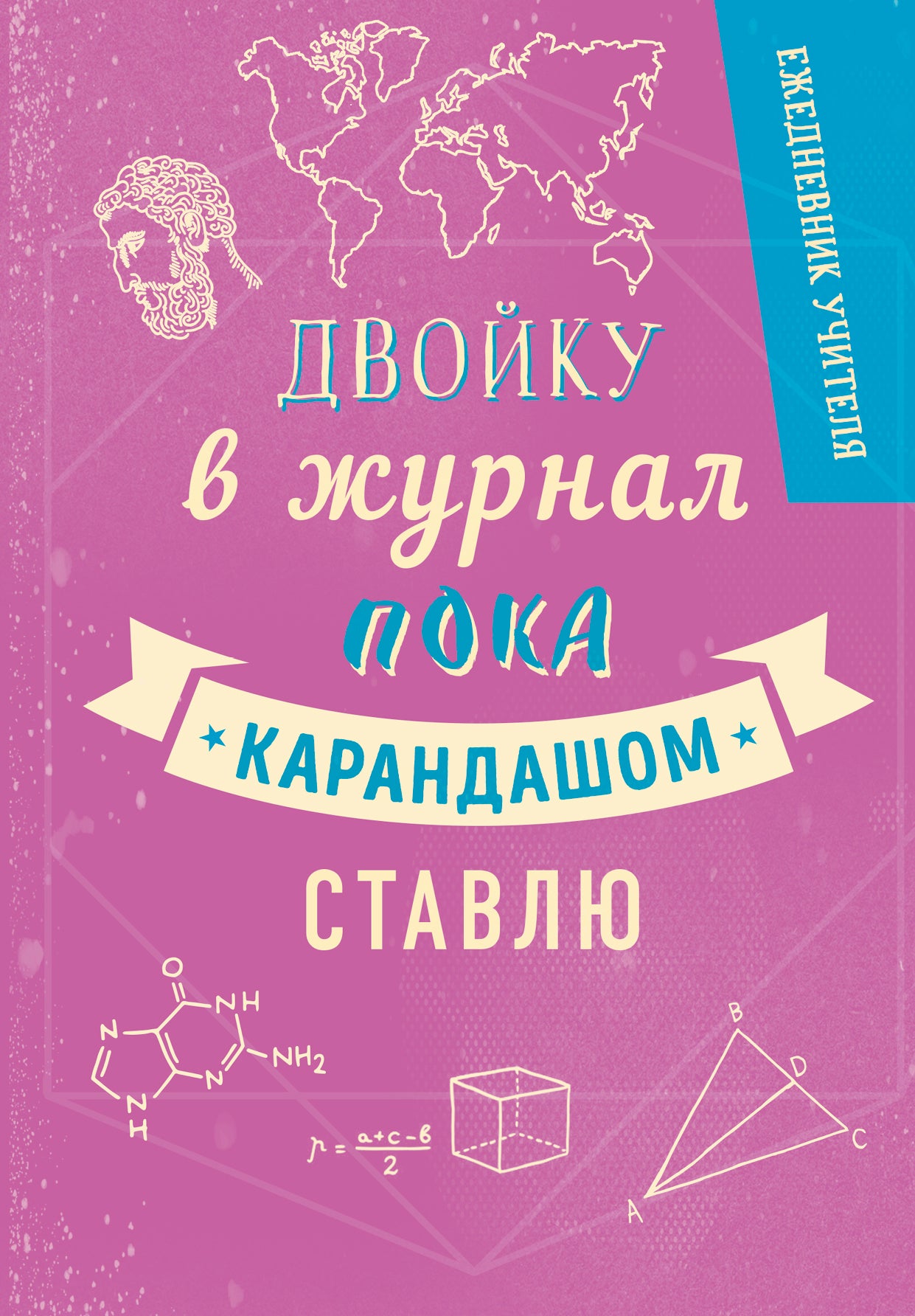 Ежедневник учителя. Двойку в журнал пока карандашом ставлю (А5, 96 л., твердая обложка)