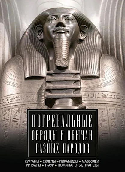 Погребальные обряды и обычаи разных народов. Курганы, склепы, пирамиды, мавзолеи. Ритуалы, траур, поминальные трапезы