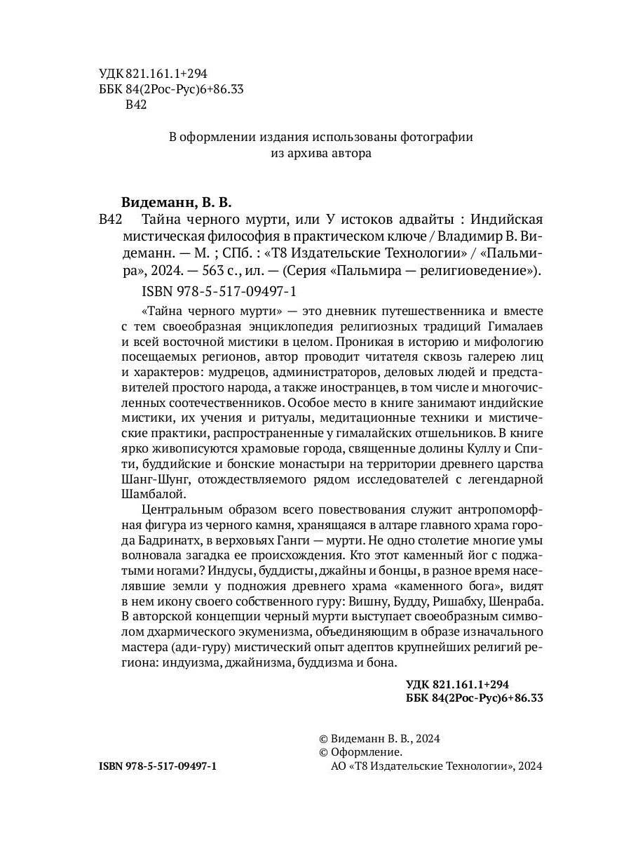 Тайна черного мурти, ou У истоков адвайты