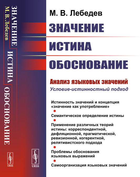 Значение, истина, обоснование: Анализ языковых значений: Условие-истинностный подход