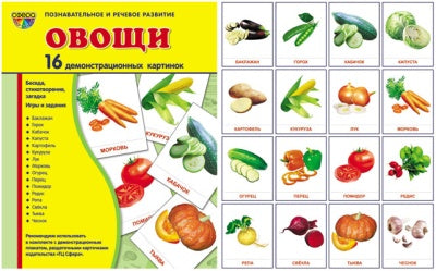 Démonstrateur. Cartes "Овощи" (173х220мм)