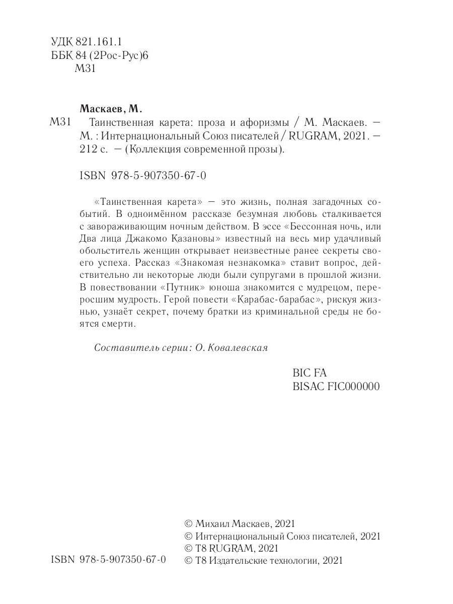Таинственная карета: проза и афоризмы