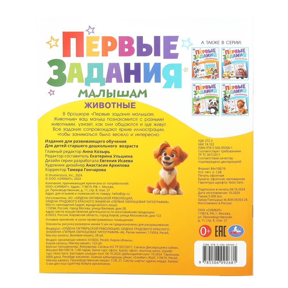 Животные. Первые задания малышам. 197х235 mm. Скрепка. 16 pièces. Ouais. en cor.50шт