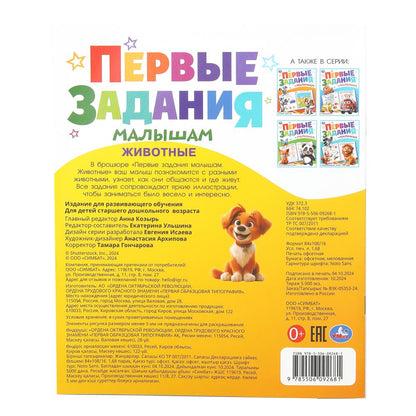 Животные. Первые задания малышам. 197х235 mm. Скрепка. 16 pièces. Ouais. en cor.50шт