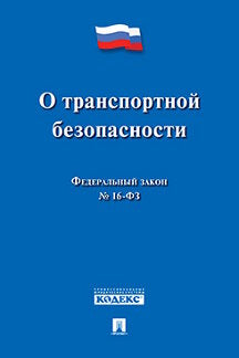 О транспортной безопасности № 16-ФЗ.-М.:Проспект,2022. /=237280/