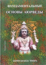 Фундаментальные основы Аюрведы.