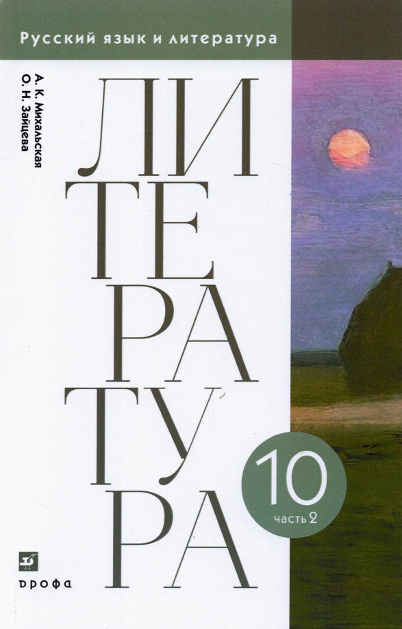 Михальская, Зайцева. Литературное чтение. 10 classes. (ФП 2019) Учебник. 2 heures. Часть 2 (базовый уровень)