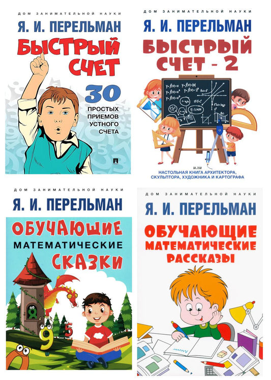 Быстрый счет 1 et 2 ; Обучающие математические сказки и рассказы (комплект из 4-х книг)