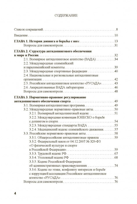 Основы антидопингового обеспечения sport