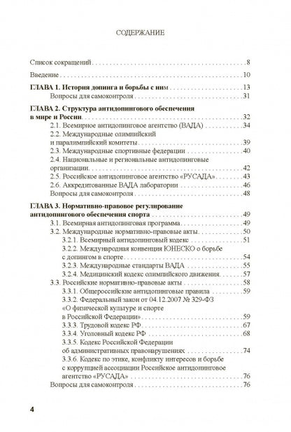 Основы антидопингового обеспечения sport