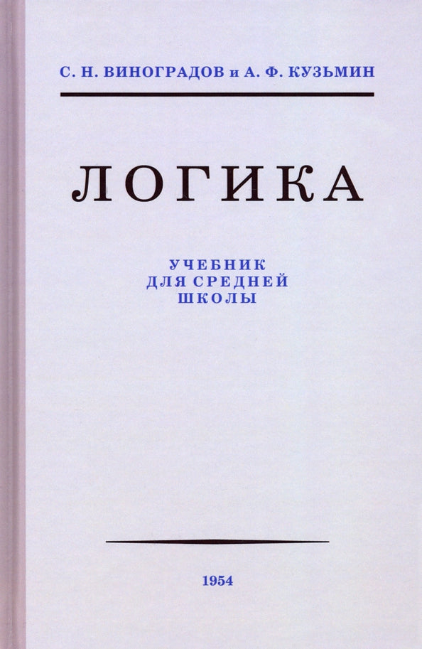 Логика. Учебник для средней школы (издание восстановленное с оришинала 1954 года) 8-е изд