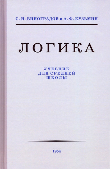 Логика. Учебник для средней школы (издание восстановленное с оришинала 1954 года) 8-е изд