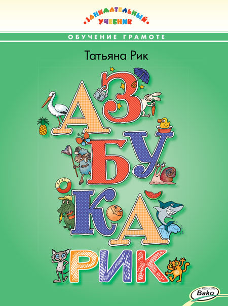 ЗУ Азбукарик! Занимательный учебник (Изд-во ВАКО)