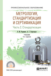 Метрология, стандартизация и сертификация в 3 ч. Часть 2. Стандартизация 5-е изд. , пер. И доп. Учебник для спо