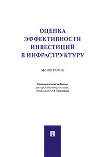 Оценка эффективности инвестиций в инфраструктуру.Монография.-М.:Проспект,2021. /=237702/