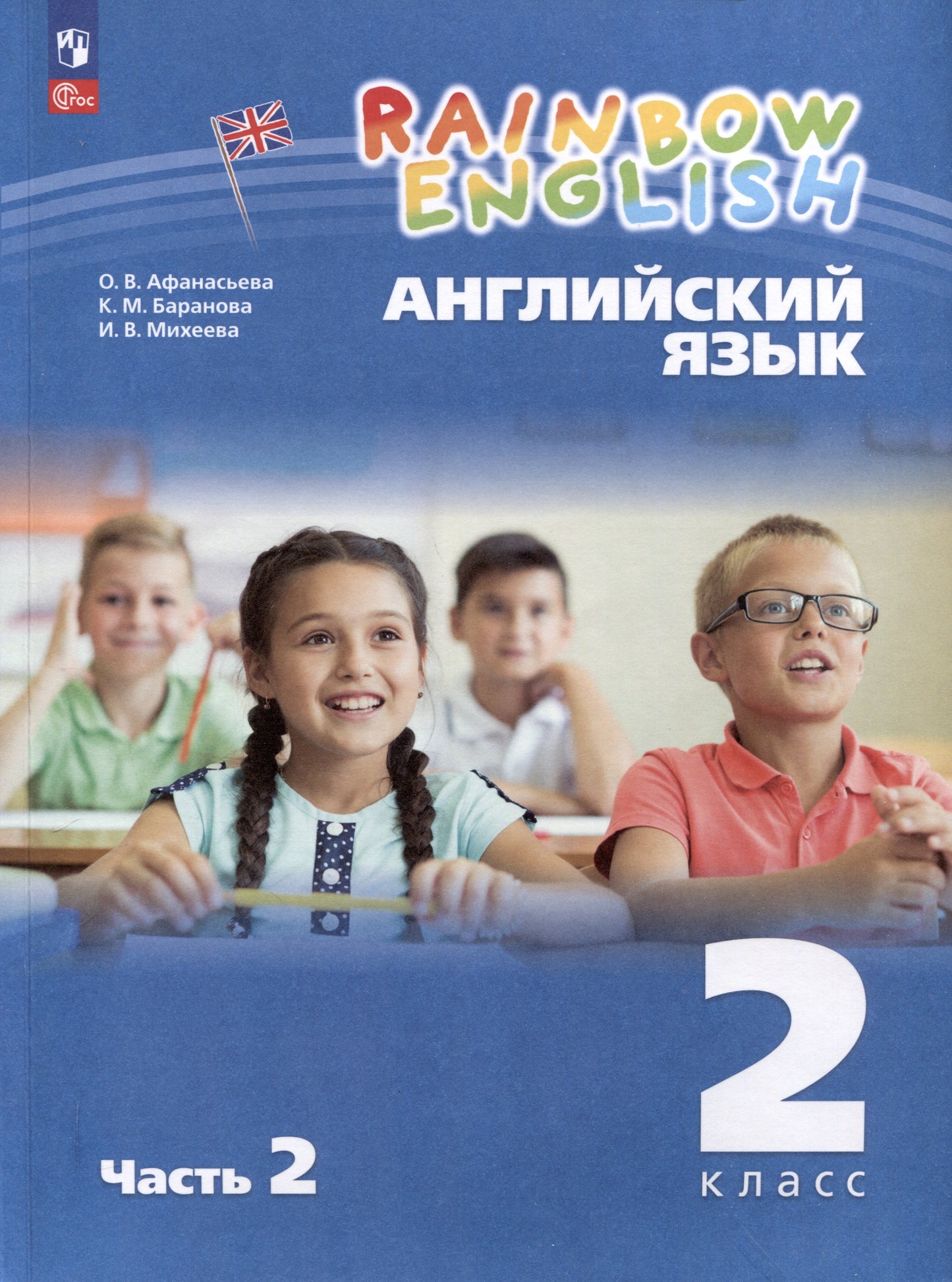 Anasьева. Английский язык. Arc-en-ciel anglais 2 classes. C'est normal. 2 heures. 2. / соответствует ФГОС 2021