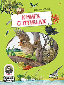 Книга о птицах. BIOlivre A. Толмачёва