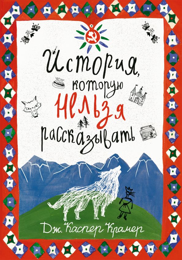 Каспер История, которую нельзя рассказывать: роман