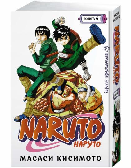 Naruto. Наруто. Книга 4. Превосходный ниндзя