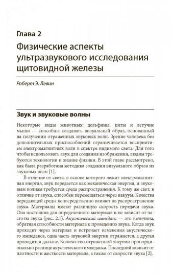 Ультразвуковое исследование щитовидной железы / ред. : Г. Джек Бэскин-ст., Дэниел С. Дюик, Роберт Э. Левин ; пер. с англ. под ред. В. Э. Ванушко, А. М. Артемовой, П. В. Белоусова. — М. : ГЭОТАР-Медиа, 2018. — 432 с. : ил.