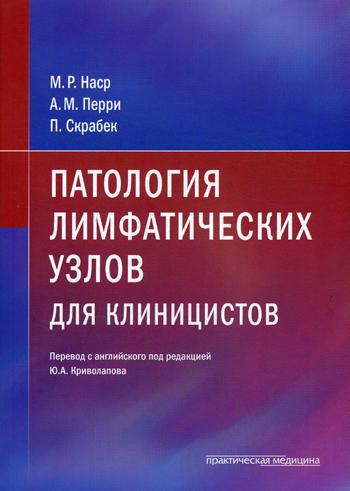 Патология лимфатических узлов для клиницистов