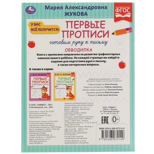 Первые прописи. Готовим руку к письму. М.А. Жукова. Обводилка.165х215 мм,16 стр.2+2. Умка в кор.50шт
