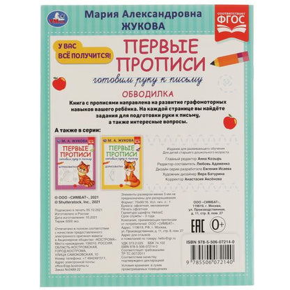 Первые прописи. Готовим руку к письму. М.А. Жукова. Обводилка.165х215 мм,16 стр.2+2. Умка в кор.50шт