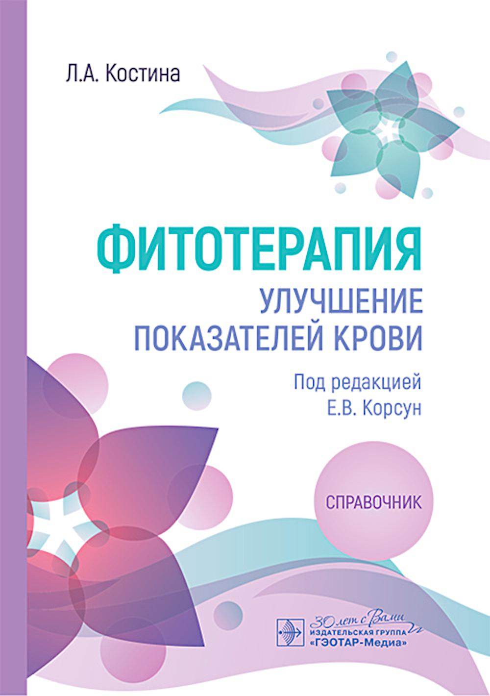 Phytothérapie. Улучшение показателей крови : справочник