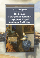 Ян Вермер и делфтская живопись середины-второй половины ХVII века