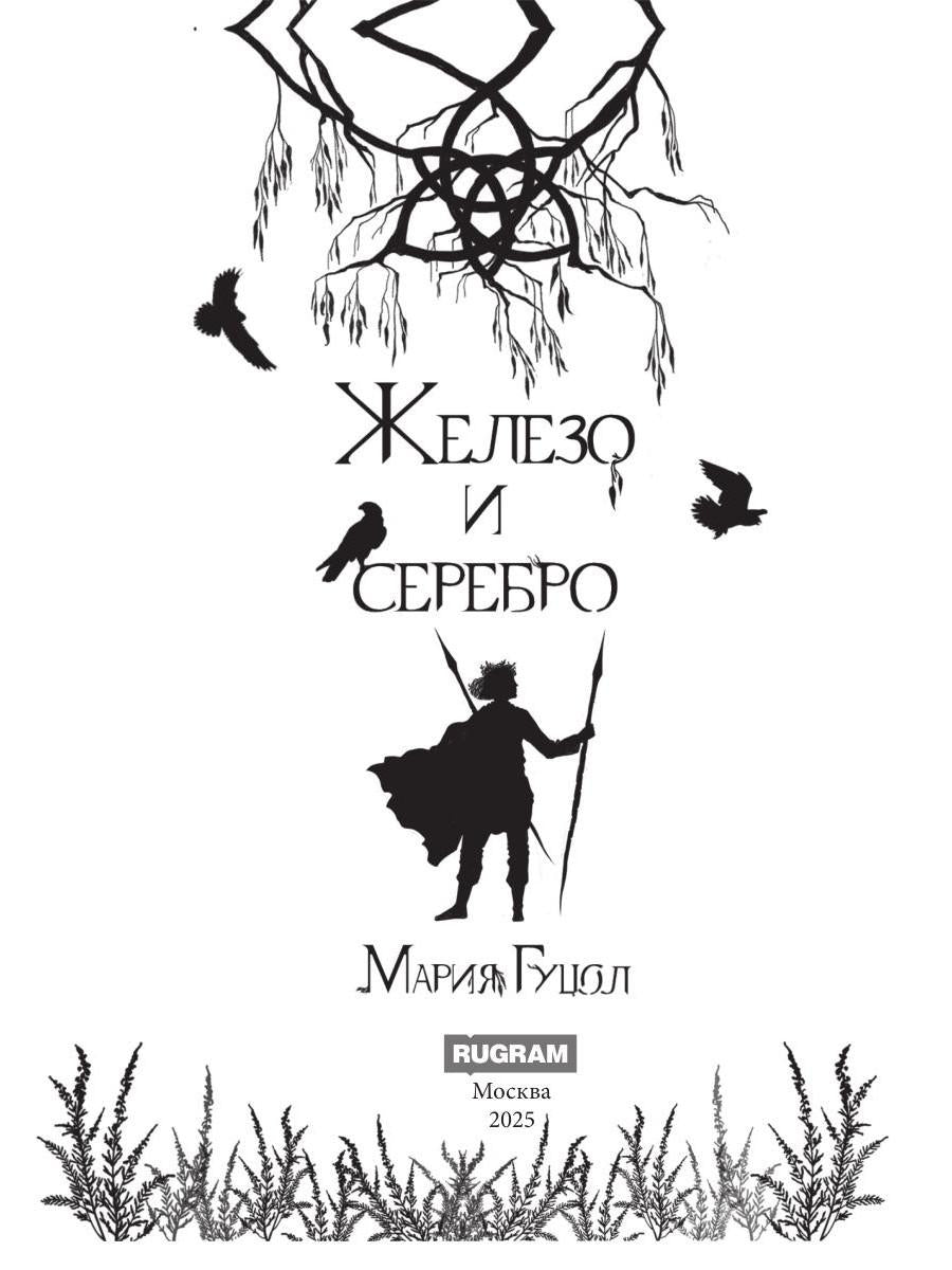 Железо и серебро