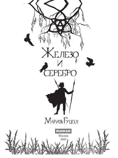 Железо и серебро