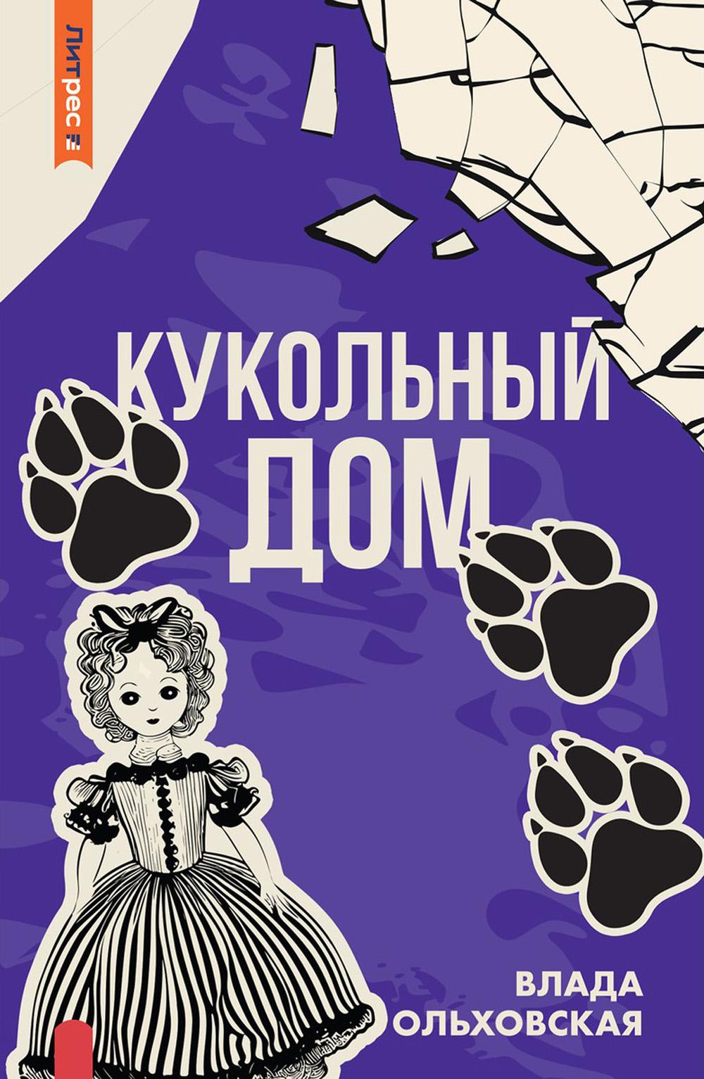 Рип.Ольховская Кукольный дом