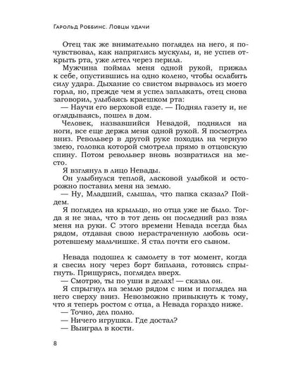 Ловцы удачи: роман