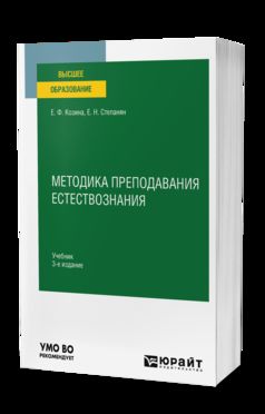 МЕТОДИКА ПРЕПОДАВАНИЯ ЕСТЕСТВОЗНАНИЯ 3-e изд., испр. je suis d'accord. Учебник для вузов